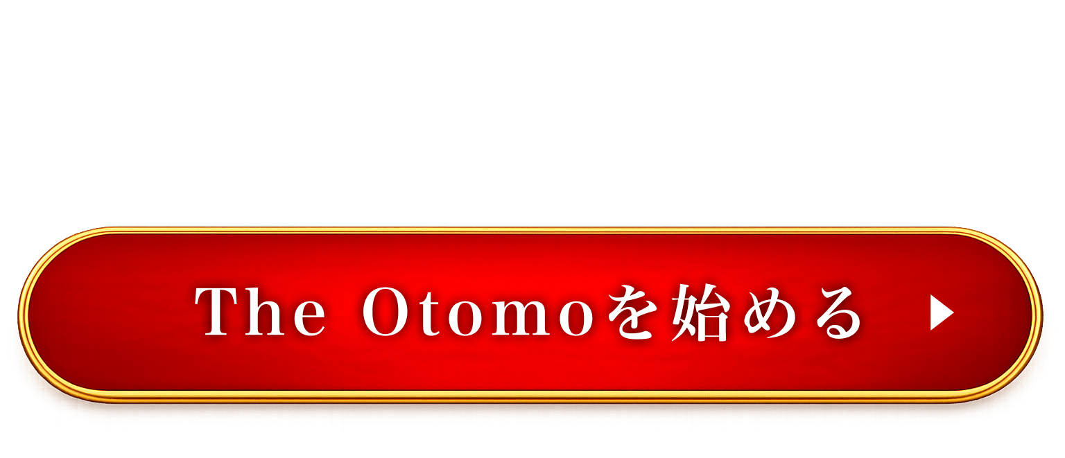 TheOtomoを始める