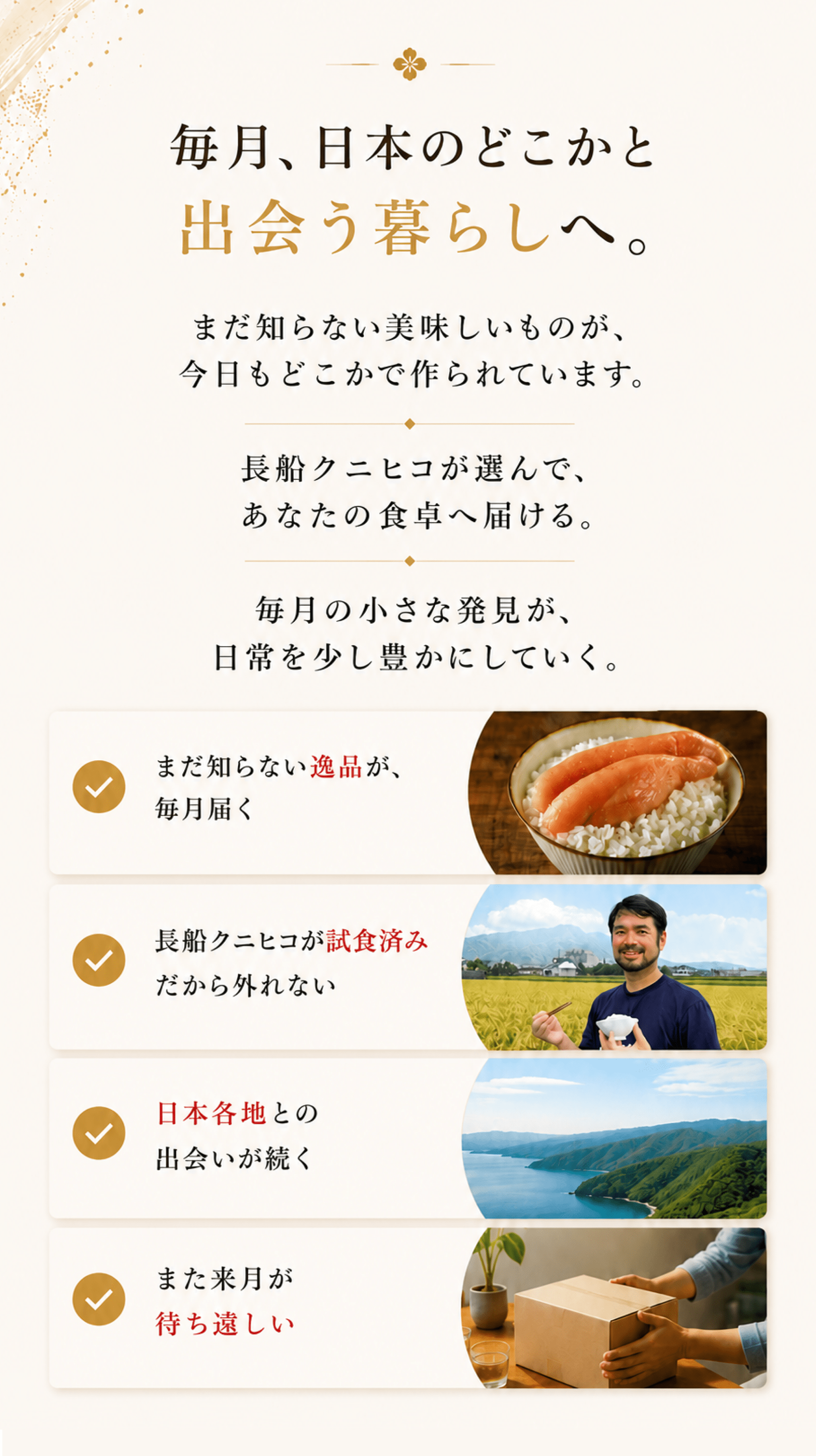 毎月日本のどこかと出会う暮らしへ