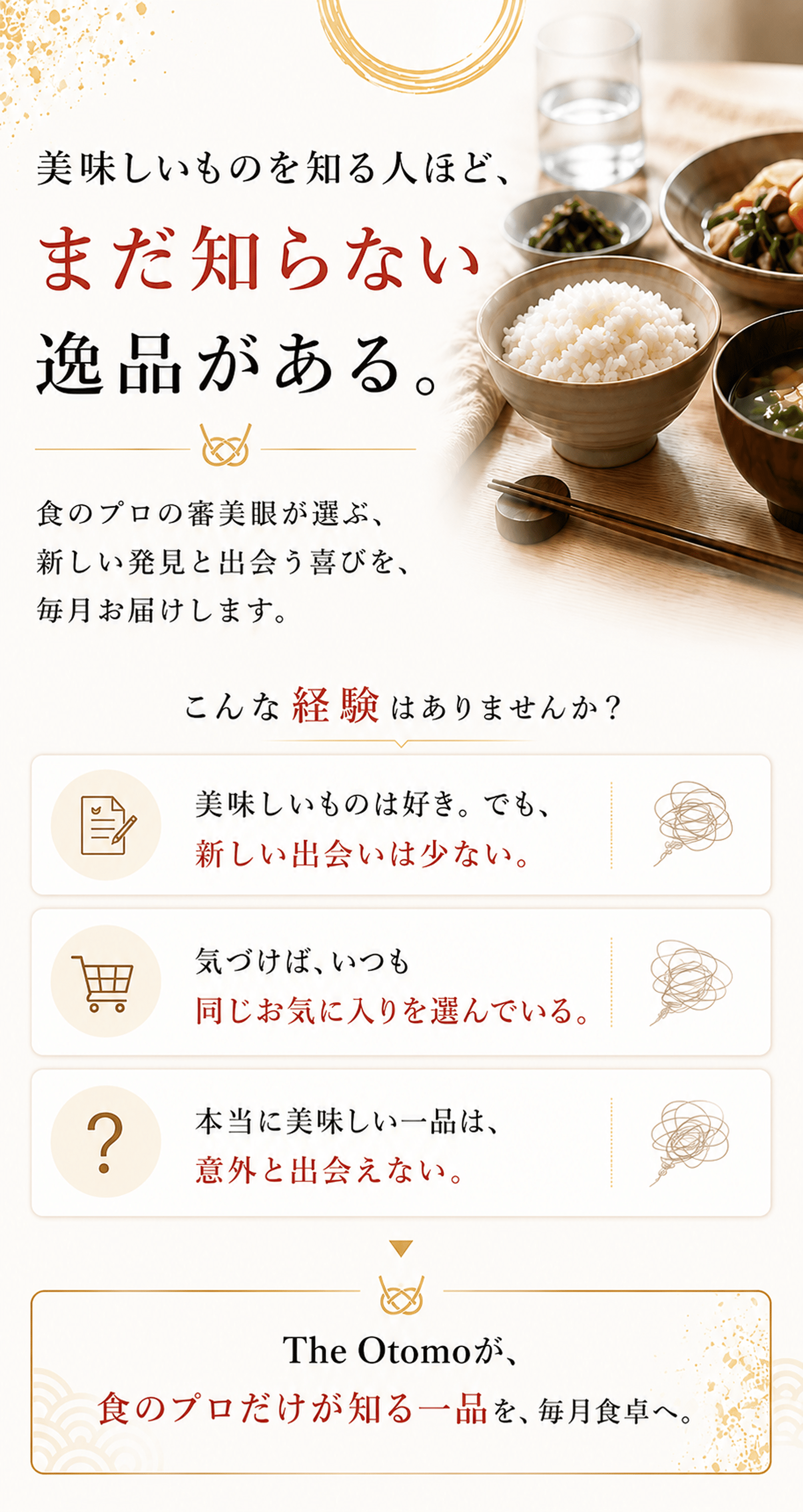 美味しいものを知る人ほど、まだ知らない逸品がある