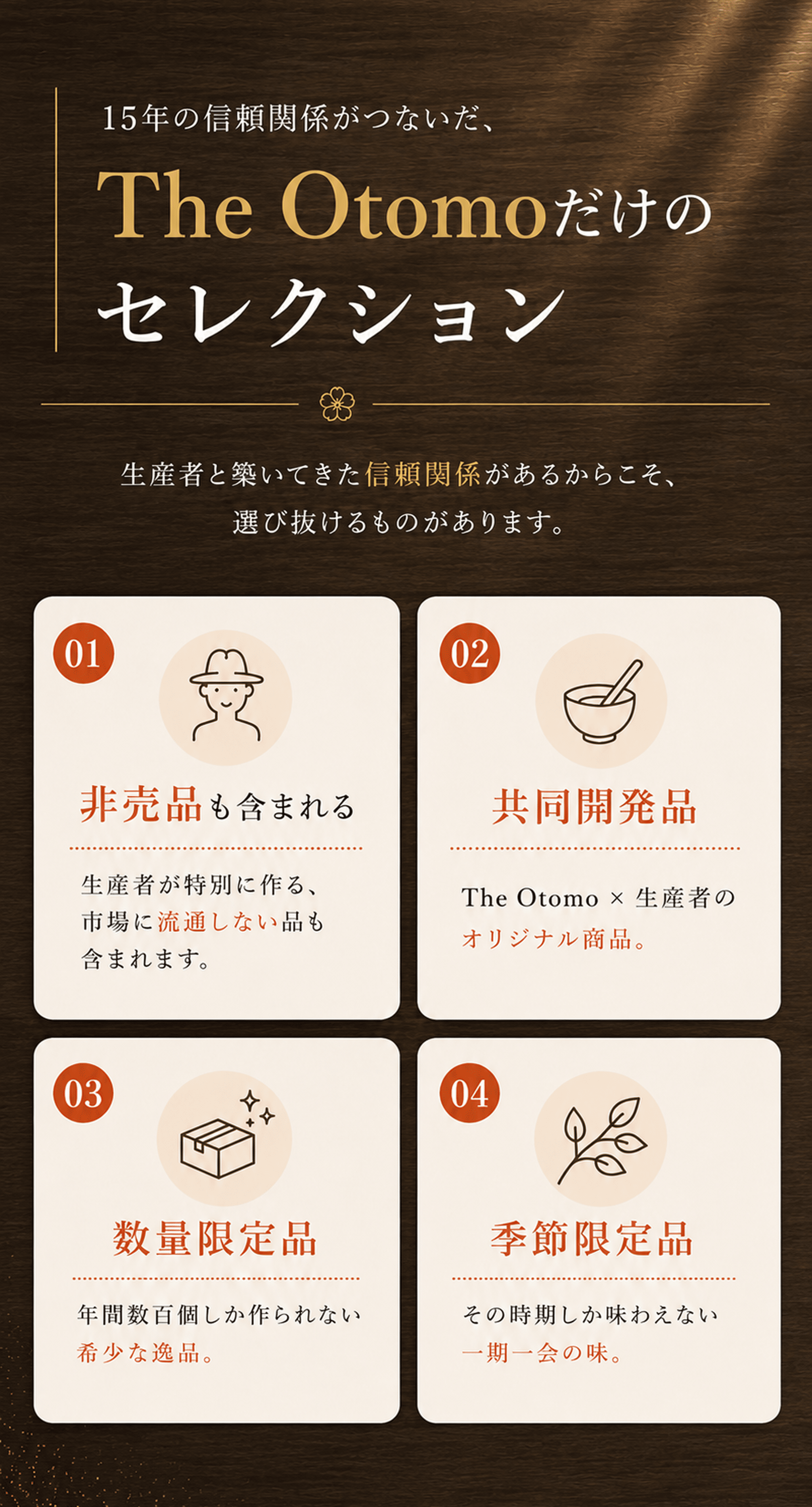 15年の信頼関係が繋いだ、TheOtomoだけのセレクション