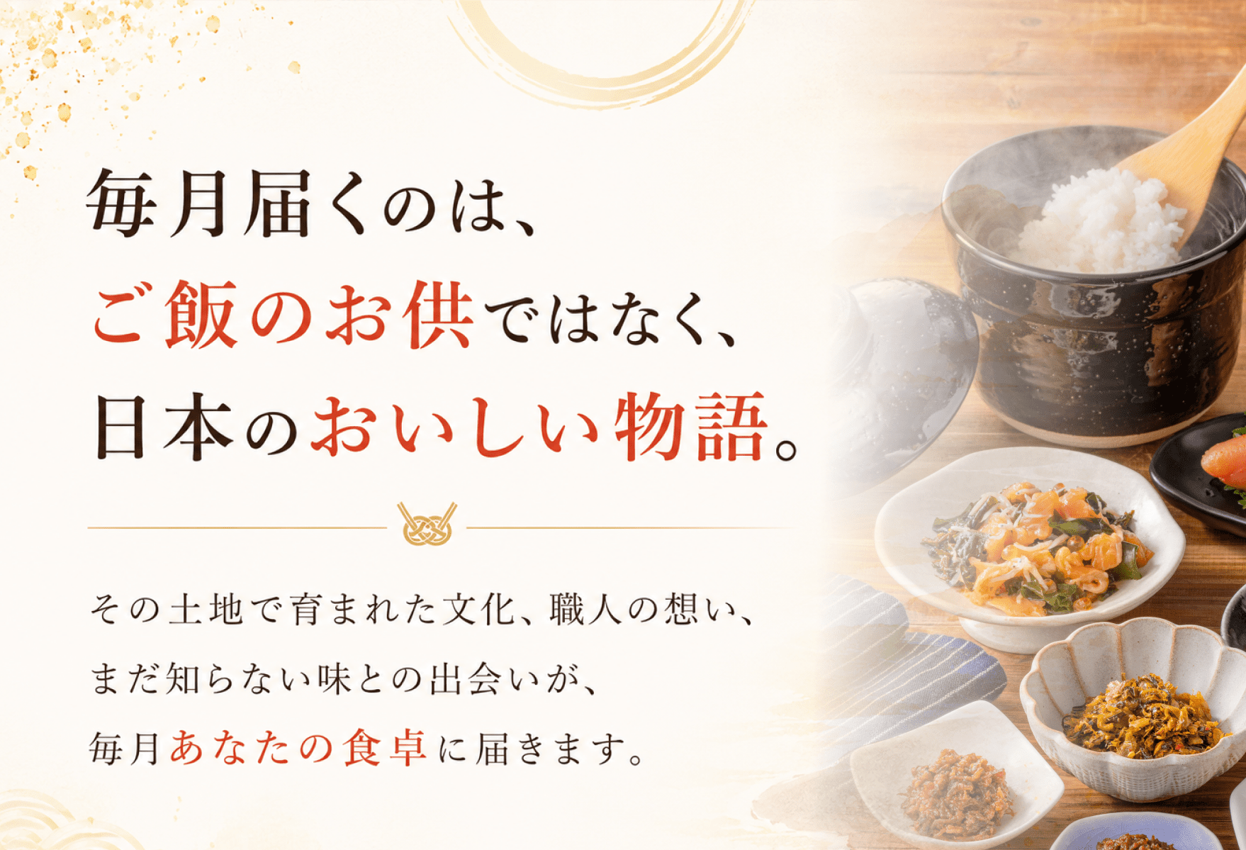 毎月届くのはご飯のお供ではなく日本の美味しい物語