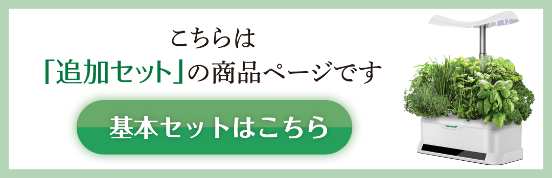 ベジホーム基本セットはこちら