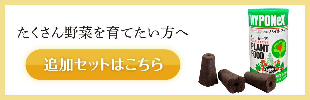 ベジホーム追加セットはこちら