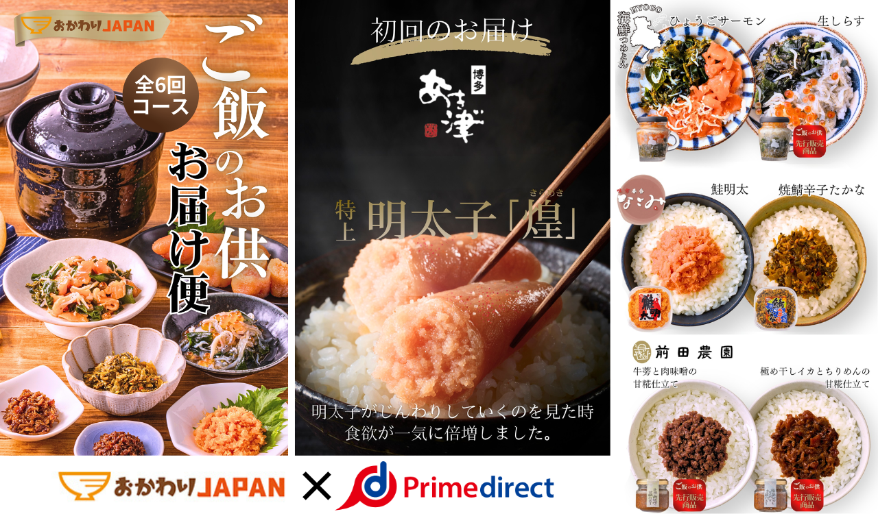 ご飯のお供サブスク