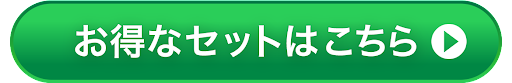 お得なセットはこちら