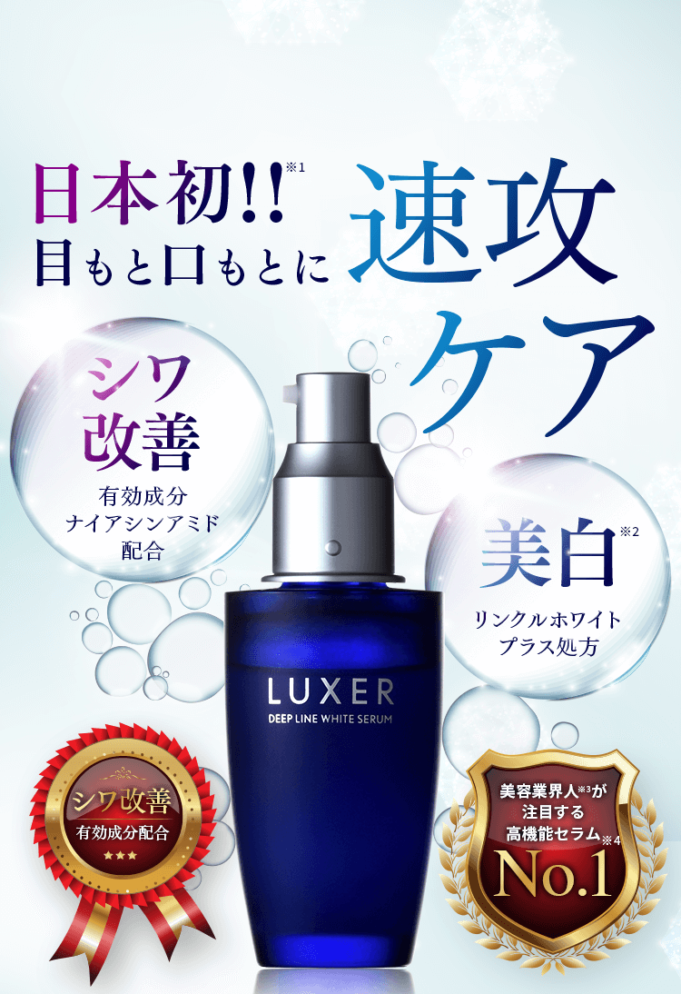 シワ改善美容液LUXER ナイアシンアミド配合|LUXER公式サイト ｜ 株式会社プライムダイレクト