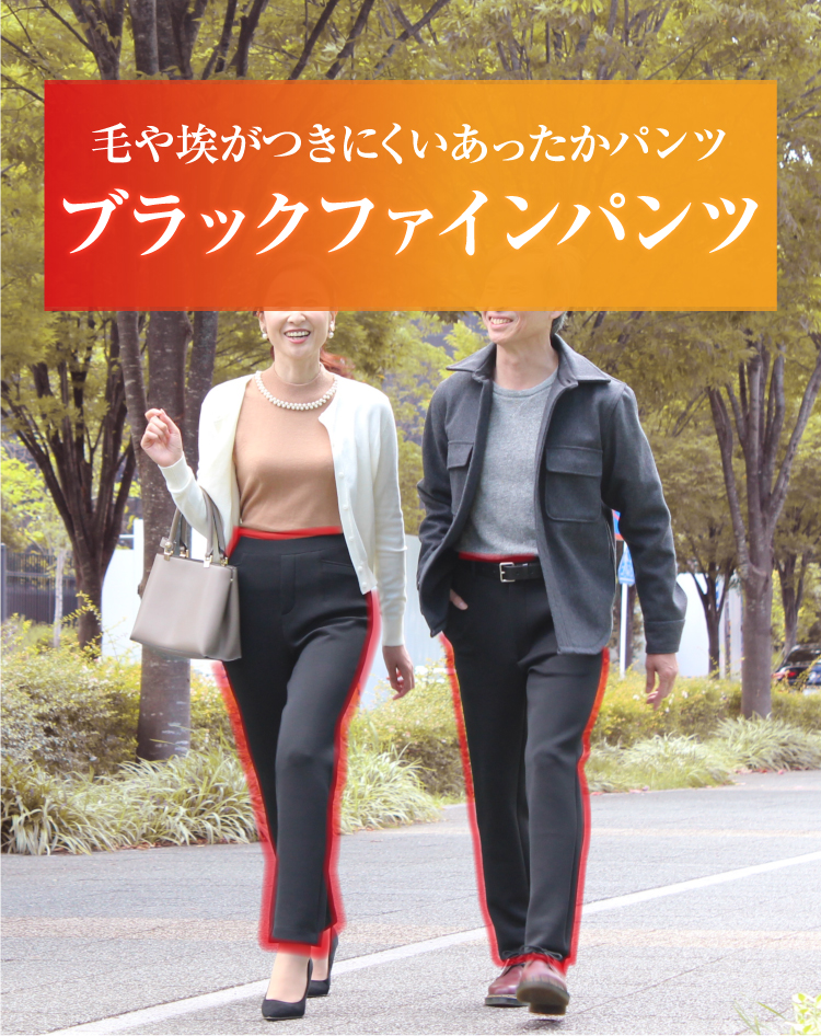 ブラックファインパンツ ｜ 株式会社プライムダイレクト