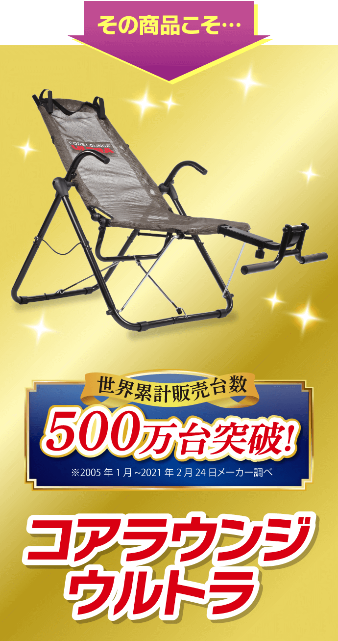 コアラウンジ ウルトラ | TVショッピング | プライムダイレクト コアラウンジ ウルトラ | TVショッピング | プライムダイレクト