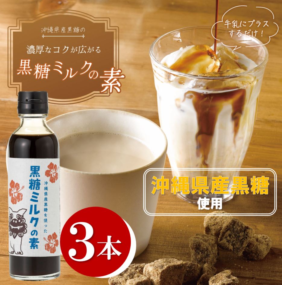 沖縄県産黒糖を使った黒糖ミルクの素３本