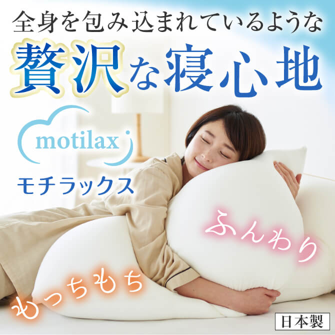 モチラックス Motilax 大判クッションピロー 枕 Tvショッピング プライムダイレクト 株式会社プライムダイレクト