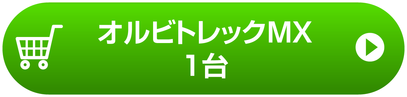 電動フットエクサ オルビトレックショッピング   プライム