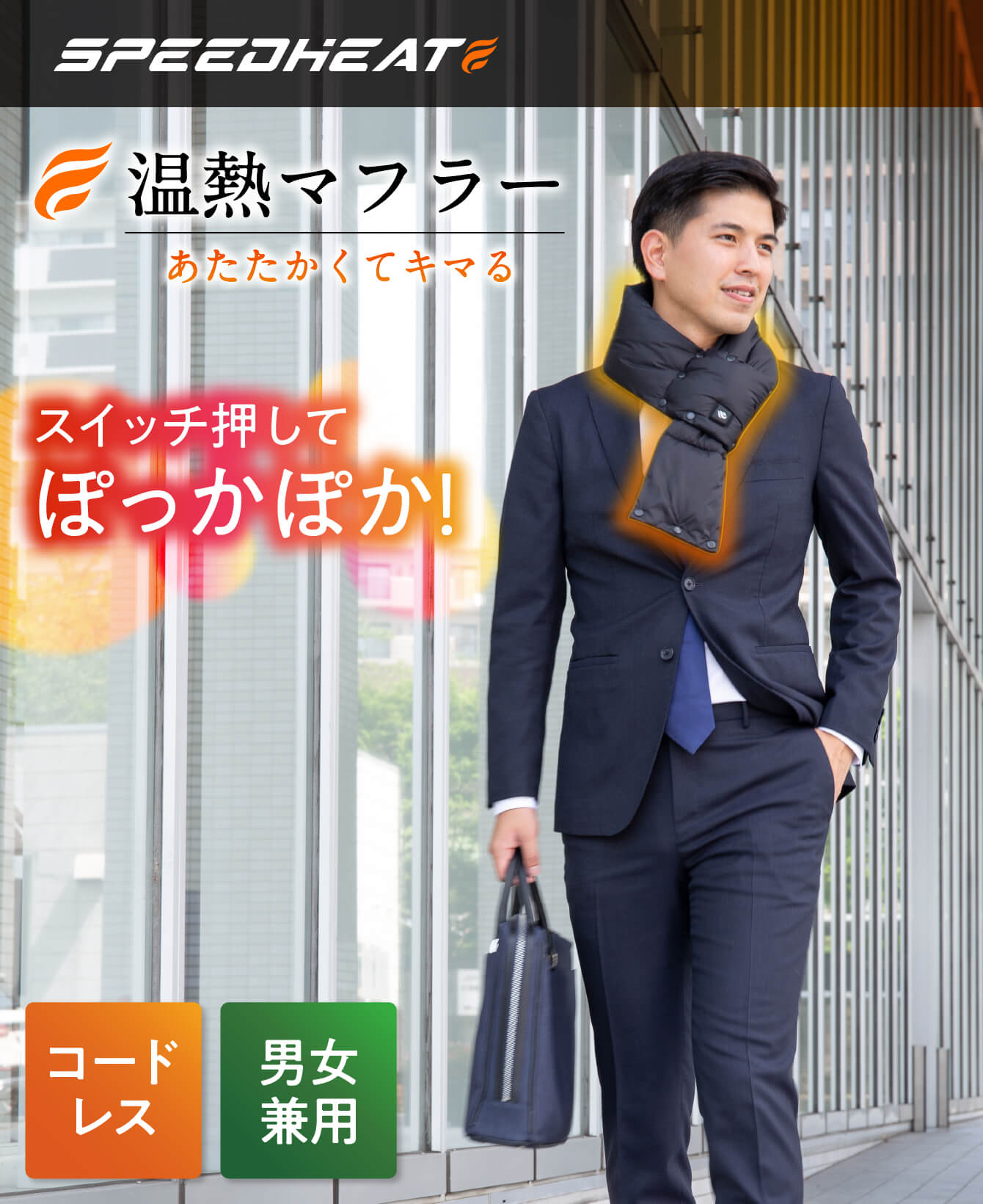 スピードヒート温熱マフラー ｜ 株式会社プライムダイレクト