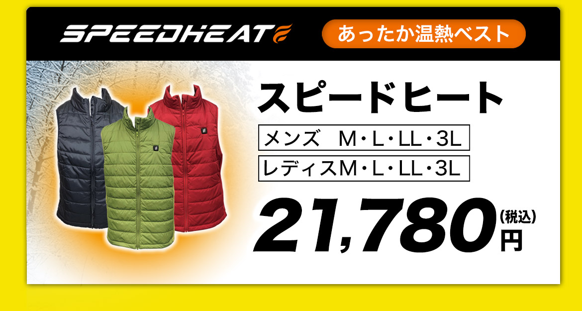 スピードヒート 温熱ベスト 株式会社プライムダイレクト