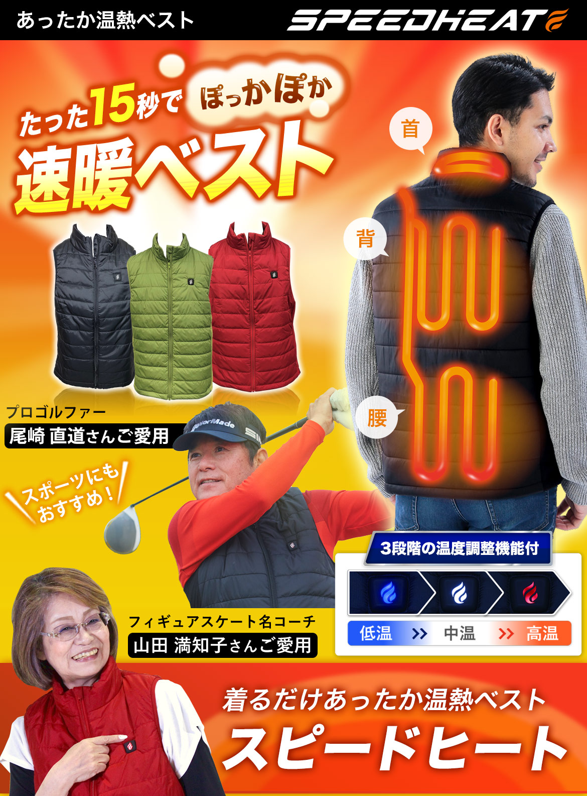 スピードヒート 温熱ベスト 株式会社プライムダイレクト